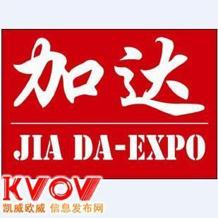 北京加達(dá)國(guó)際展覽與KVOV信息發(fā)布網(wǎng) 專(zhuān)業(yè)經(jīng)濟(jì)貿(mào)易咨詢與合作平臺(tái)